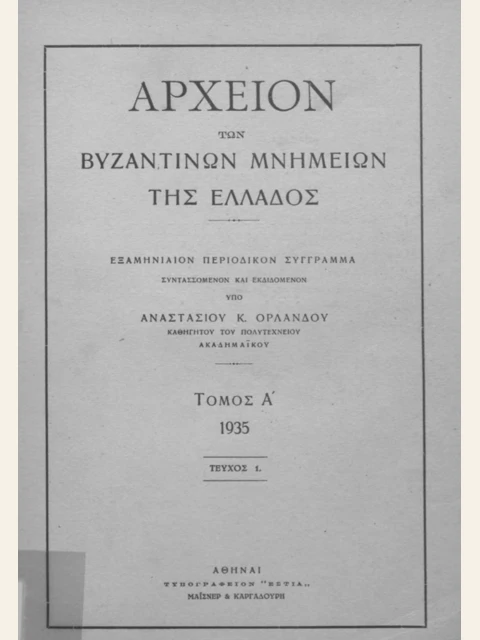Edition page: Archive of Byzantine Monuments of Greece, Volume 1