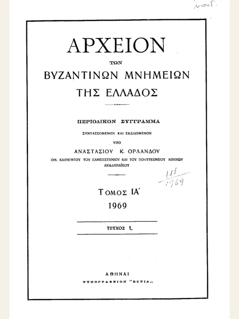 Σελίδα από την έκδοση: Αρχείον Βυζαντινών Μνημείων της Ελλάδος, τόμος ΙΑ΄