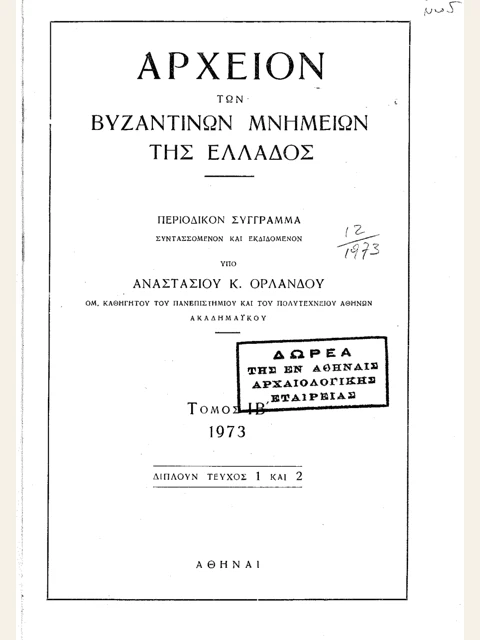 Edition page: Archive of Byzantine Monuments of Greece, Volume 12