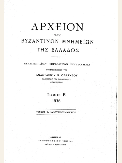 Σελίδα από την έκδοση: Αρχείον Βυζαντινών Μνημείων της Ελλάδος, τόμος Β΄