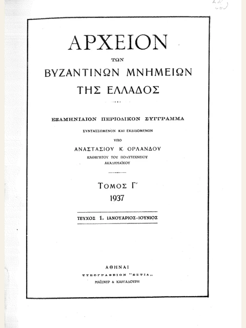 Σελίδα από την έκδοση: Αρχείον Βυζαντινών Μνημείων της Ελλάδος, τόμος Γ΄