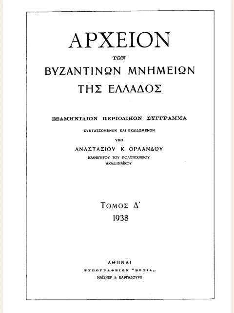 Σελίδα από την έκδοση: Αρχείον Βυζαντινών Μνημείων της Ελλάδος, τόμος Δ΄