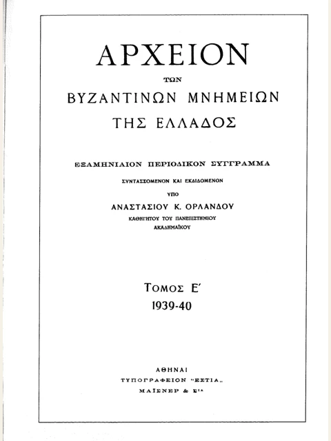 Σελίδα από την έκδοση: Αρχείον Βυζαντινών Μνημείων της Ελλάδος, τόμος Ε΄