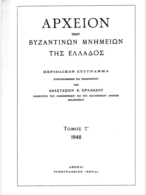Σελίδα από την έκδοση: Αρχείον Βυζαντινών Μνημείων της Ελλάδος, τόμος ΣΤ΄