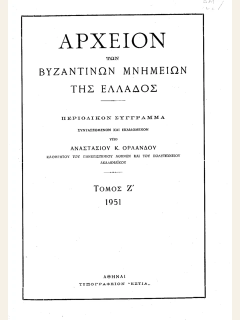 Σελίδα από την έκδοση: Αρχείον Βυζαντινών Μνημείων της Ελλάδος, τόμος Ζ΄