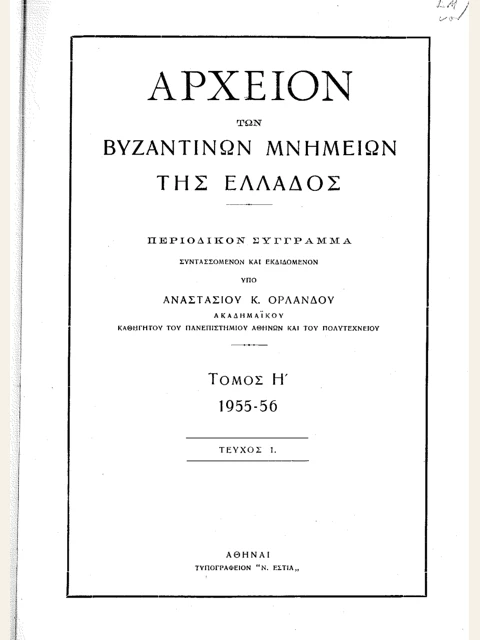 Σελίδα από την έκδοση: Αρχείον Βυζαντινών Μνημείων της Ελλάδος, τόμος Η΄
