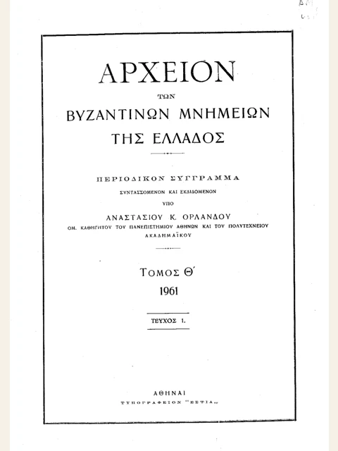 Σελίδα από την έκδοση: Αρχείον Βυζαντινών Μνημείων της Ελλάδος, τόμος Θ΄