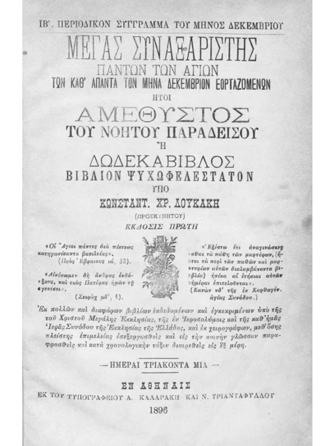 Σελίδα από την έκδοση: Μέγας Συναξαριστής: Δεκέμβριος