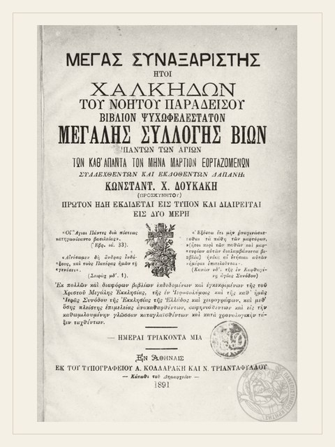 Σελίδα από την έκδοση: Συναξάριον: Μάρτιος