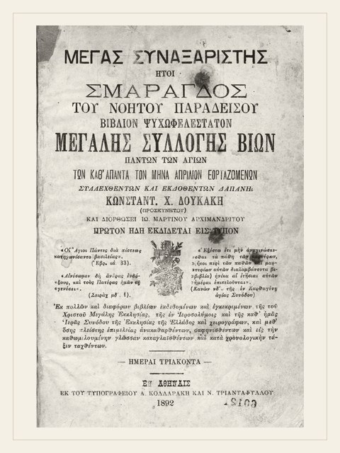 Σελίδα από την έκδοση: Συναξάριον: Απρίλιος