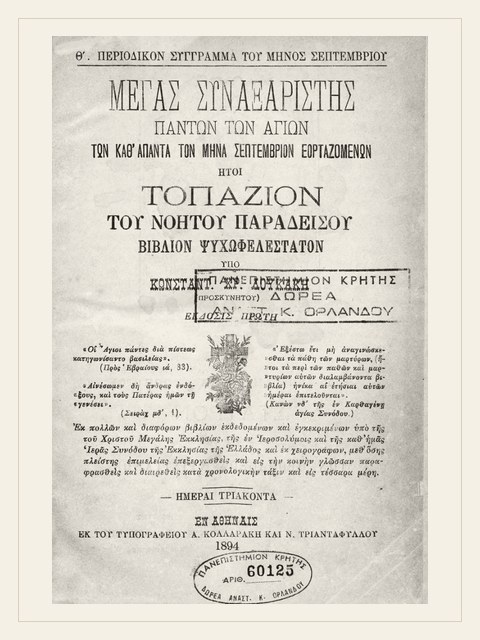 Σελίδα από την έκδοση: Συναξάριον: Σεπτέμβριος
