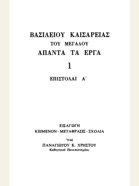 Σελίδα από την έκδοση: Άπαντα, τόμος 1: Επιστολές Α΄