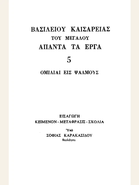 Σελίδα από την έκδοση: Άπαντα, τόμος 5: Ομιλίες στους Ψαλμούς
