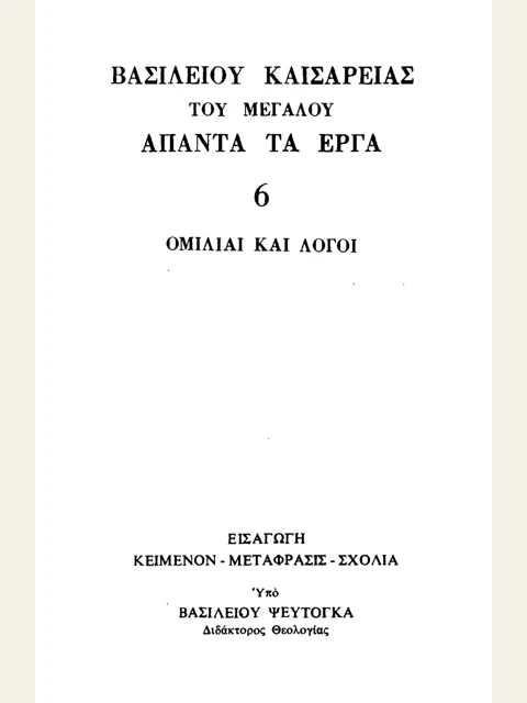 Σελίδα από την έκδοση: Άπαντα, τόμος 6: Ομιλίες για τη νηστεία, τις αρετές και τον πλούτο