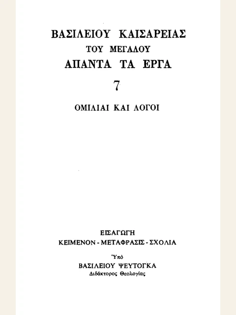 Σελίδα από την έκδοση: Άπαντα, τόμος 7: Δογματικές, περιστατικές και εγκωμιαστικές ομιλίες