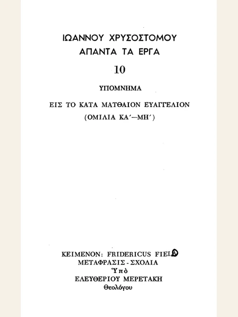 Σελίδα από την έκδοση: Άπαντα, τόμος 10: Ομιλίες στο κατά Ματθαίον, ΚΑ΄-ΜΗ΄