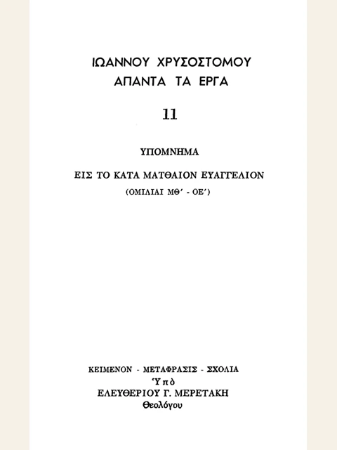 Σελίδα από την έκδοση: Άπαντα, τόμος 11: Ομιλίες στο κατά Ματθαίον, ΜΘ΄-ΟΕ΄