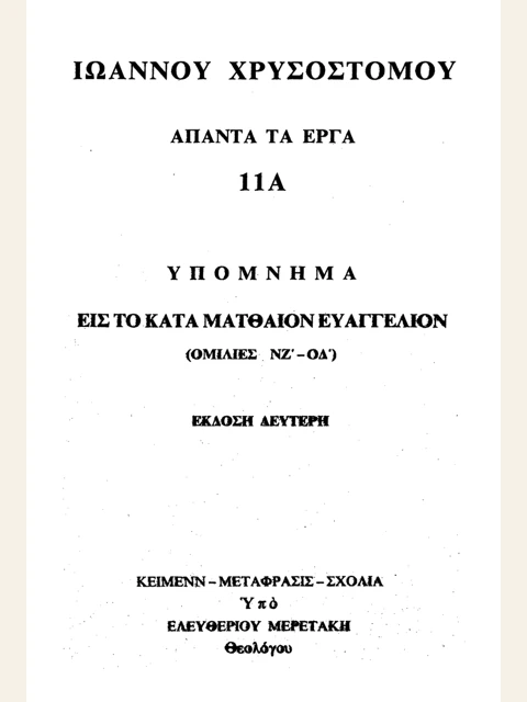 Σελίδα από την έκδοση: Άπαντα, τόμος 11Α: Ομιλίες στο κατά Ματθαίον, ΝΖ΄-ΟΔ΄