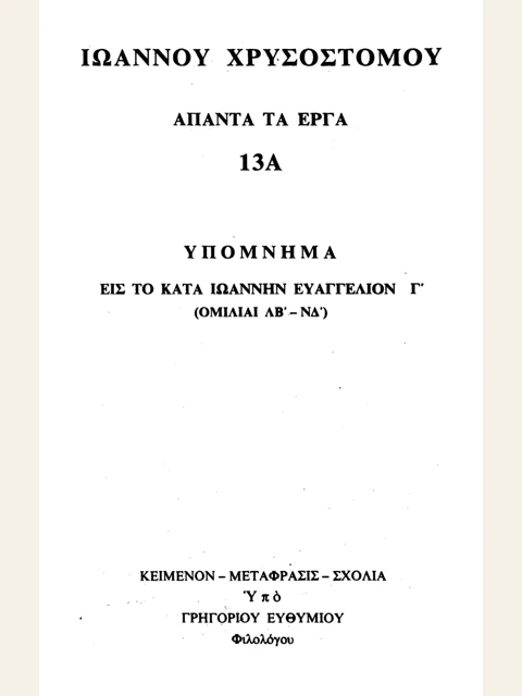 Edition page: Collected Works, Volume 13A: Homilies on John, 32-54