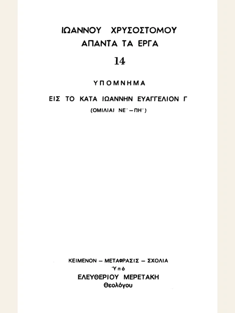 Edition page: Collected Works, Volume 14: Homilies on John, 55-88