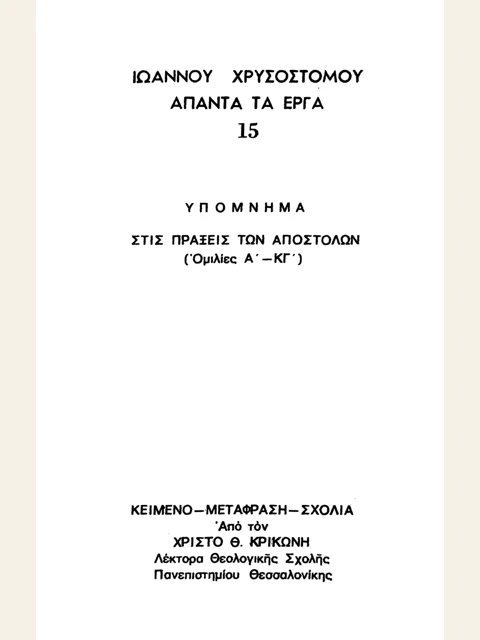 Σελίδα από την έκδοση: Άπαντα, τόμος 15: Ομιλίες στις Πράξεις, Α΄-ΚΓ΄