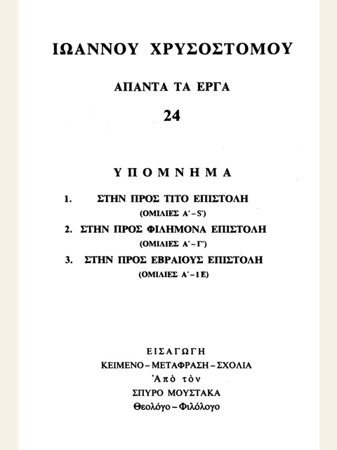 Σελίδα από την έκδοση: Άπαντα, τόμος 24: Τίτον, Φιλήμονα και Εβραίους Α΄-ΙΕ΄