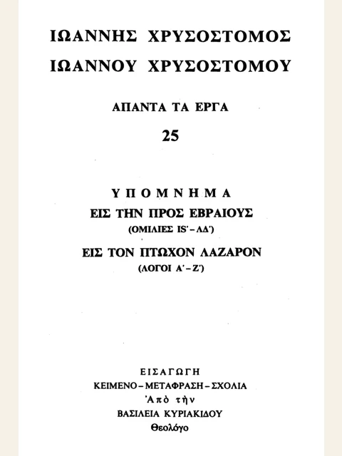 Σελίδα από την έκδοση: Άπαντα, τόμος 25: Εβραίους ΙΣΤ΄-ΛΔ΄ και ο πτωχός Λάζαρος