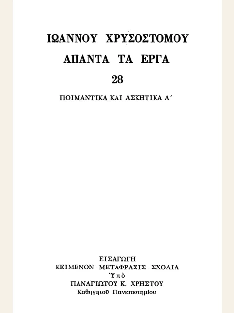 Σελίδα από την έκδοση: Άπαντα, τόμος 28: Ποιμαντικά και ασκητικά Α΄