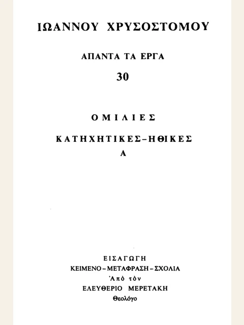 Σελίδα από την έκδοση: Άπαντα, τόμος 30: Κατηχητικές και ηθικές ομιλίες Α΄