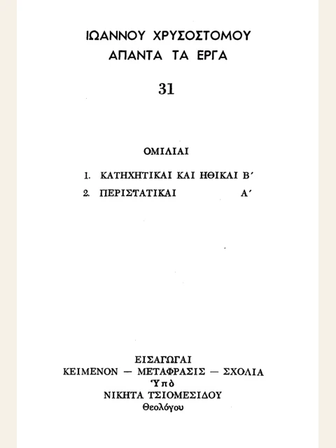 Edition page: Collected Works, Volume 31: Catechetical, Ethical and Occasional Homilies