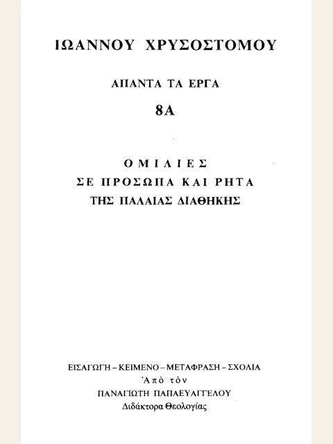 Σελίδα από την έκδοση: Άπαντα, τόμος 8Α: Ομιλίες σε πρόσωπα και ρητά της Παλαιάς Διαθήκης