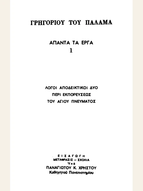 Σελίδα από την έκδοση: Άπαντα, τόμος 1: Δύο λόγοι αποδεικτικοί περί εκπορεύσεως του Αγίου Πνεύματος