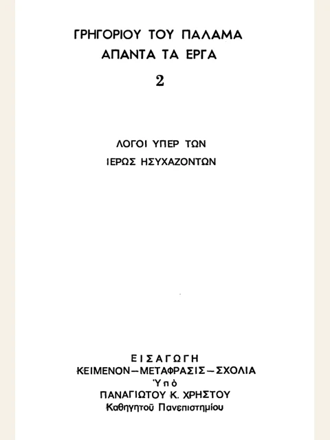 Σελίδα από την έκδοση: Άπαντα, τόμος 2: Λόγοι υπέρ των ιερώς ησυχαζόντων