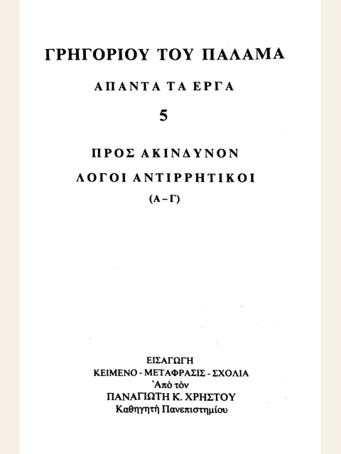 Edition page: Collected Works, Volume 5: Against Akindynos, Discourses 1-3
