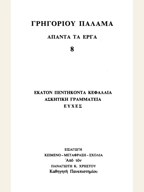 Σελίδα από την έκδοση: Άπαντα, τόμος 8: Εκατόν πενήντα κεφάλαια, ασκητική γραμματεία και ευχές