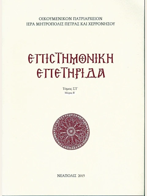 Σελίδα από την έκδοση: Επιστημονική Επετηρίδα Πέτρας και Χερρονήσου, τόμος Δ΄ μέρος Β΄