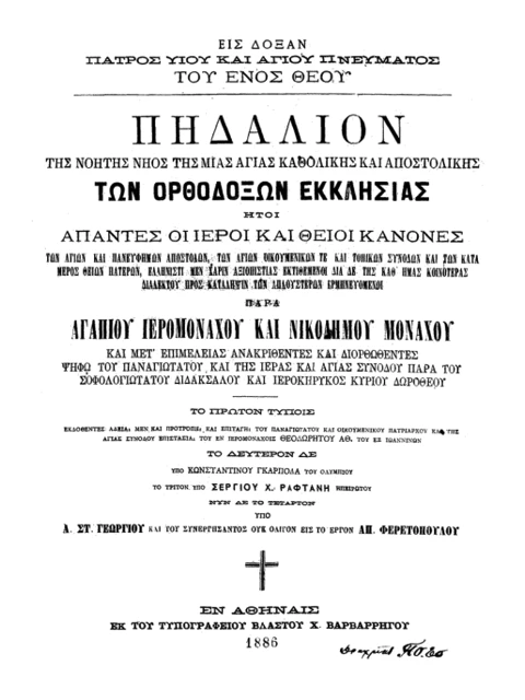 Σελίδα από την έκδοση: Πηδάλιον