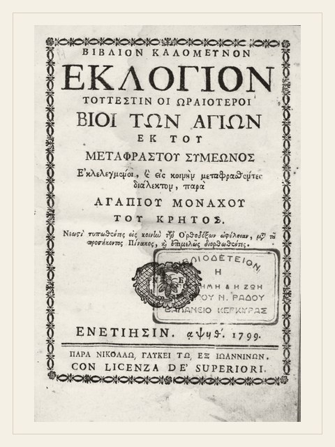 Σελίδα από την έκδοση: Εκλόγιον