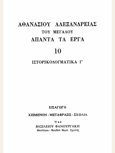 Σελίδα από την έκδοση: Άπαντα, τόμος 10: Ιστορικοδογματικά Γ΄