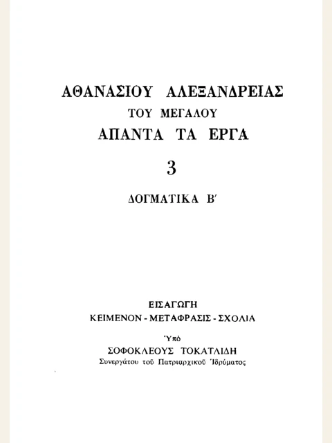 Σελίδα από την έκδοση: Άπαντα, τόμος 3: Κατά Αρειανών Γ΄-Δ΄ και Περί της ενσάρκου επιφανείας