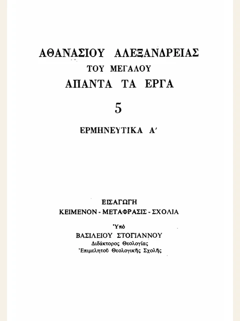 Σελίδα από την έκδοση: Άπαντα, τόμος 5: Ψαλμοί Α΄, με την επιστολή προς Μαρκελλίνον