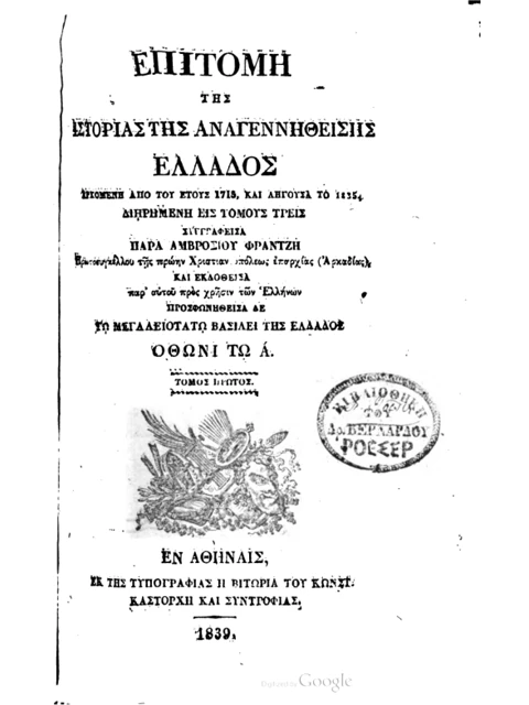 Σελίδα από την έκδοση: Επιτομή της Ιστορίας της Αναγεννηθείσης Ελλάδος: τόμος 1