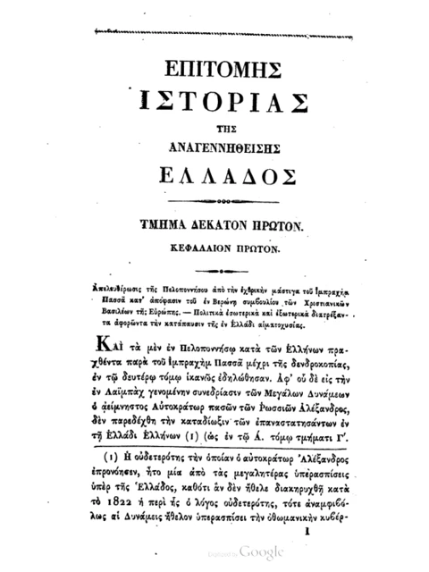 Σελίδα από την έκδοση: Επιτομή της Ιστορίας της Αναγεννηθείσης Ελλάδος: τόμος 3