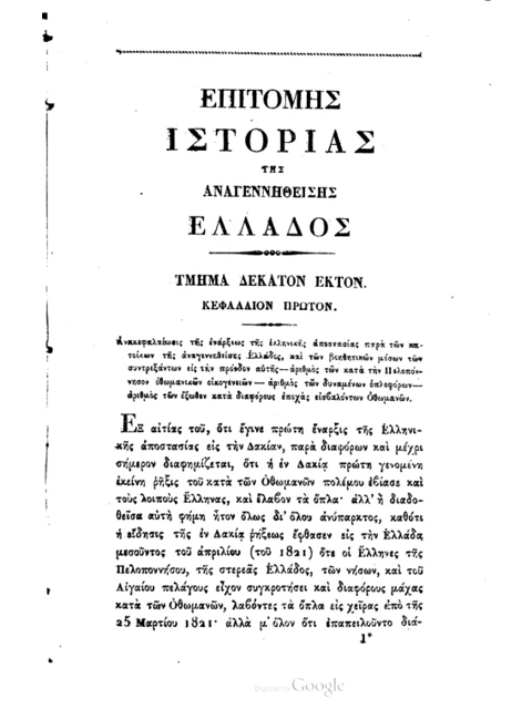 Σελίδα από την έκδοση: Επιτομή της Ιστορίας της Αναγεννηθείσης Ελλάδος: τόμος 4