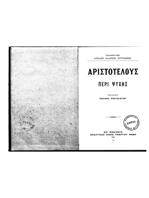 Σελίδα από την έκδοση: Περί Ψυχής