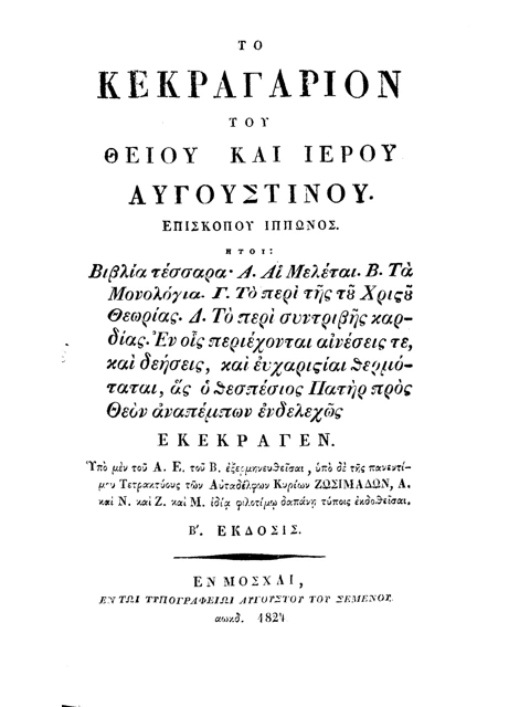 Σελίδα από την έκδοση: Κεκραγάριον του Ιερού Αυγουστίνου