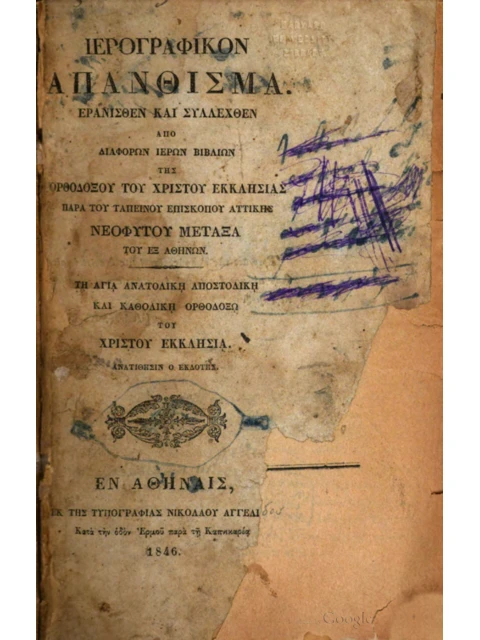 Σελίδα από την έκδοση: Ιερογραφικόν Απάνθισμα