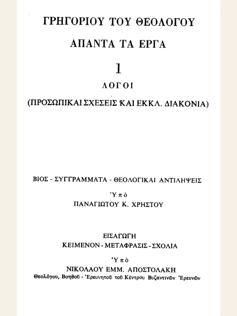 Σελίδα από την έκδοση: Άπαντα, τόμος 1: Λόγοι για προσωπικές σχέσεις και εκκλησιαστική διακονία
