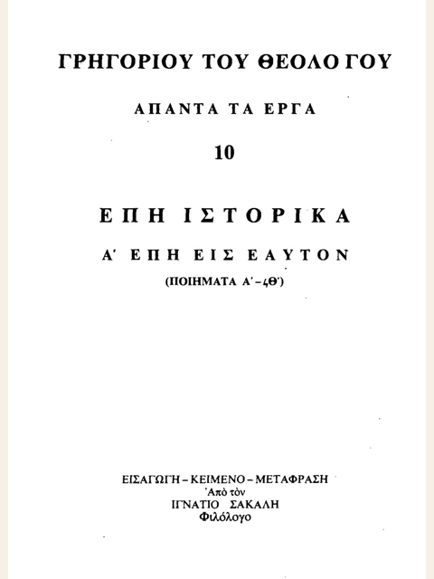 Σελίδα από την έκδοση: Άπαντα, τόμος 10: Έπη ιστορικά Α΄, έπη εις εαυτόν