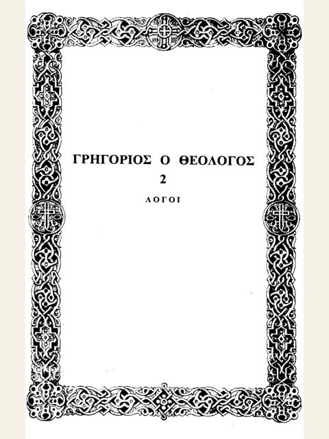 Σελίδα από την έκδοση: Άπαντα, τόμος 2: Λόγοι